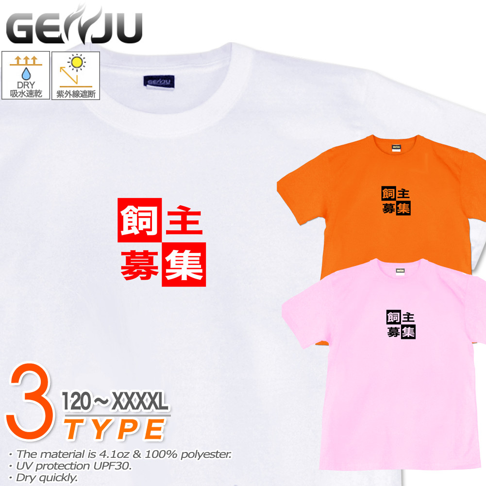 ★【GENJU】 バカネタTシャツ メンズ キッズ UVカット ドライ ポリエステル 飼い主募集中 吸水速乾 UVカット ドライ Tシャツ tシャツ アメカジ スポーツ KIDS 子供服 半袖 紫外線カット ブランド 大きめサイズ ホワイト ピンク XXL XXXL XXXXL 2L 3L 4L 5L 120-140cm S-XXXXL