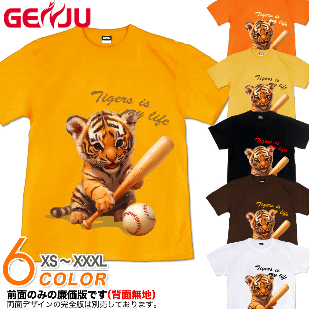 GENJU タイガース 野球 応援 阪神 セ・リーグ メンズ レディース Tシャツ 半袖 長袖 Tigers Life Little ver. 大きめサイズあり XXL XXXL 2L 3L 4L