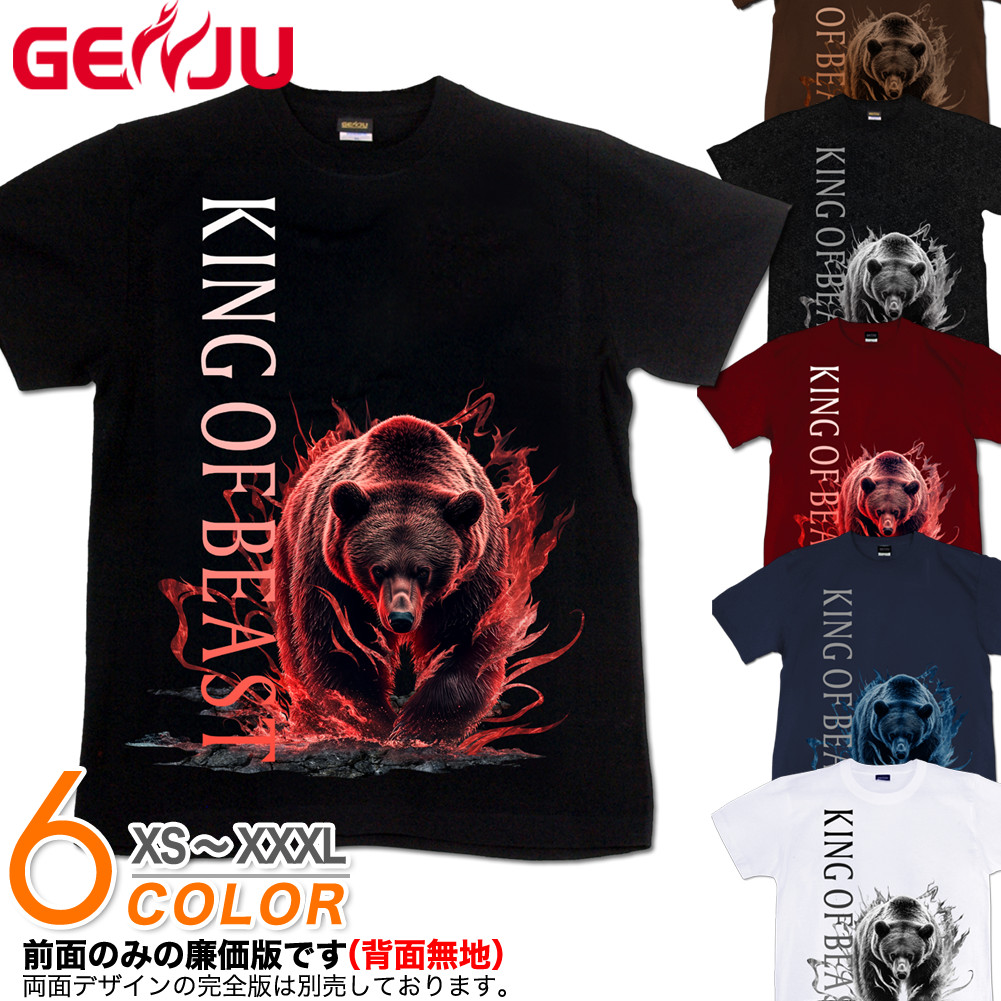 GENJU 熊 ベア アニマル メンズ レディース クール かっこいい Tシャツ 半袖 長袖 King of Beast 大きめサイズあり XXL XXXL 2L 3L 4L