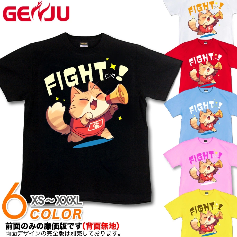 GENJU 猫 ねこ 応援 スポーツ観戦 イベント アニマル 動物 メンズ レディース Tシャツ 半袖 長袖 ファイトにゃ♪ 大きめサイズあり XXL XXXL 2L 3L 4L