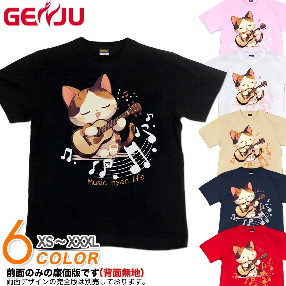 GENJU 猫 ねこ アコースティックギター アコギ 音楽 音符 肉球 メンズ レディース Tシャツ 半袖 長袖 Music nyan life 大きめサイズあり XXL XXXL 2L 3L 4L