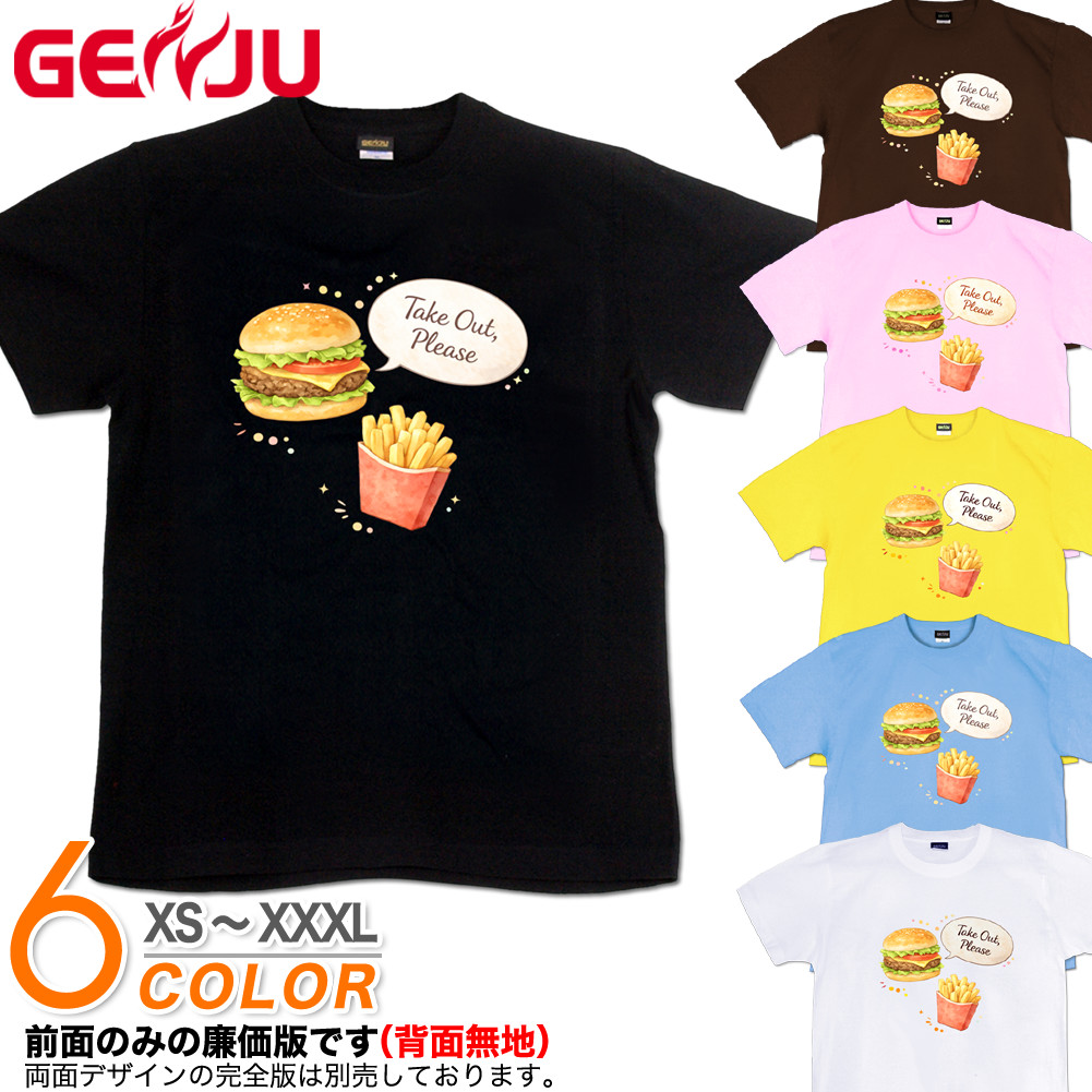 GENJU ハンバーガー ファーストフード フライドポテト メンズ レディース Tシャツ 半袖 長袖 takeout please2 大きめサイズあり XXL XXXL 2L 3L 4L